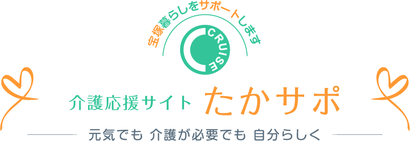 介護応援サイトたかサポ